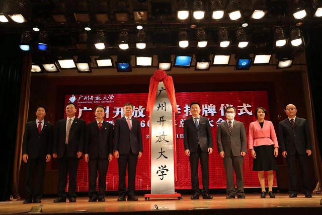 今日揭牌！廣州市廣播電視大學(xué)更名為廣州開放大學(xué)！
