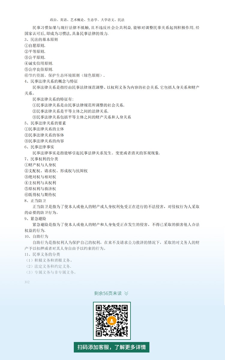 2021年深圳專升本成人高考復習資料：民法科目（電子版，可下載）