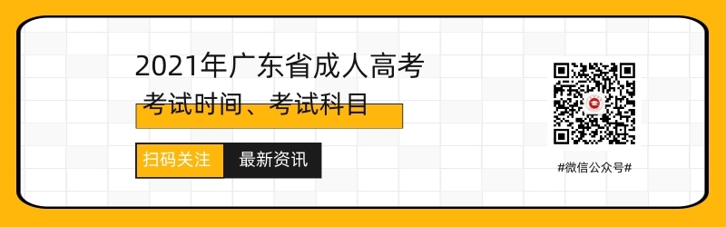 2021年廣州成人高考考試時(shí)間與考試科目