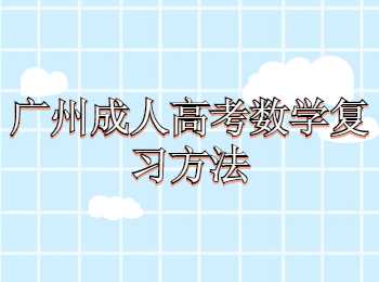 廣州成人高考