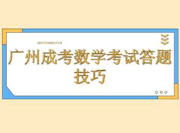 廣州成考