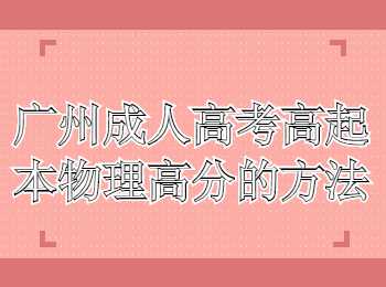 廣州成人高考高起本