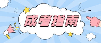 廣東成人高考復習