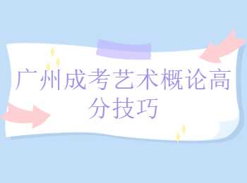 廣州成考