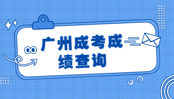 廣州成考成績查詢網(wǎng)址