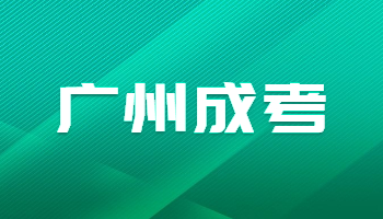 廣州成考錄取結(jié)果