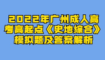 廣州成人高考高起點(diǎn)