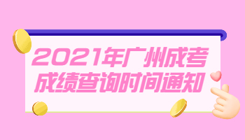 廣州成考成績查詢
