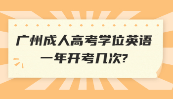 廣州成人高考學位英語