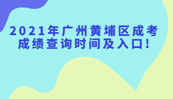 廣州黃埔區(qū)成考成績(jī)查詢