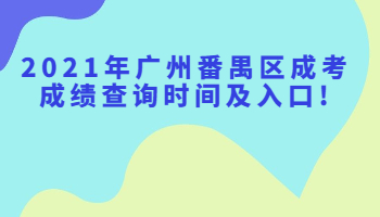 廣州番禺區(qū)成考成績(jī)查詢