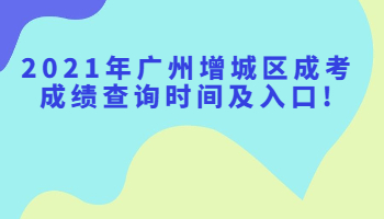 廣州增城區成考成績查詢