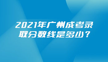 廣州成考錄取分數線