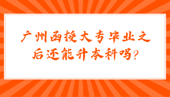 廣州函授大專(zhuān)