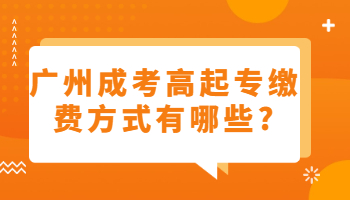 廣州成考高起專繳費(fèi)方式