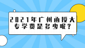 廣州函授大專學(xué)費是多少