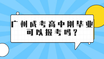 廣州成考高中剛畢業可以報考嗎
