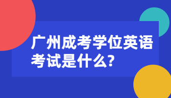 廣州成考學(xué)位英語