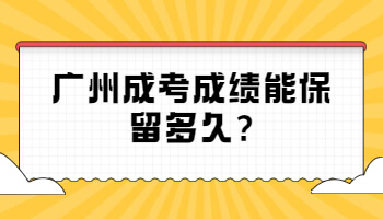 廣州成考成績(jī)能保留多久