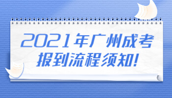廣州成考報(bào)到流程須知