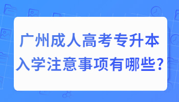 廣州成人高考專升本入學(xué)