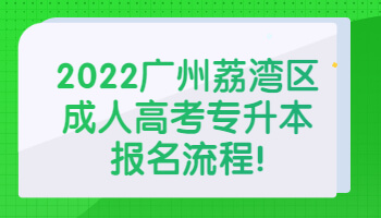 廣州荔灣區(qū)成人高考專升本