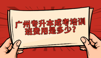 廣州專升本成考培訓(xùn)