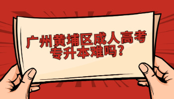 廣州黃埔區成人高考專升本