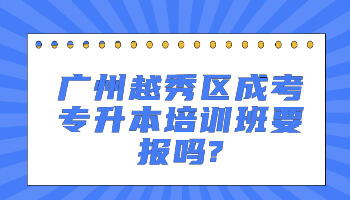 廣州越秀區(qū)成考專升本培訓