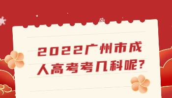廣州市成人高考考幾科