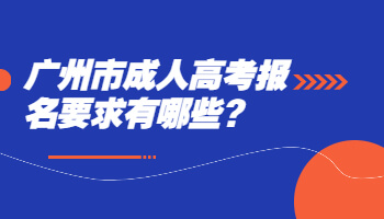 廣州市成人高考報名要求