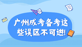 廣州成考備考這些誤區(qū)不可進