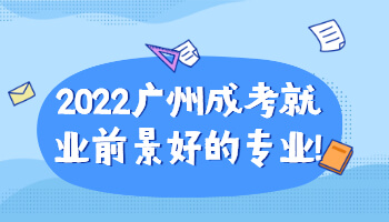 廣州成考就業(yè)前景好的專業(yè)