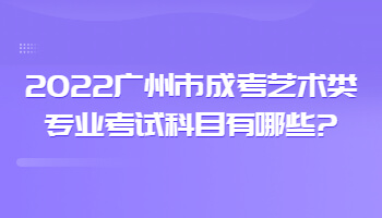 廣州市成考藝術類專業(yè)考試科目
