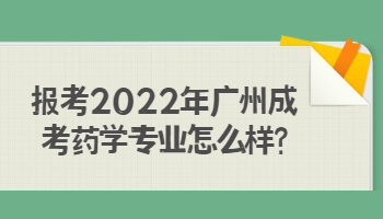2022年廣州成考藥學(xué)專(zhuān)業(yè)