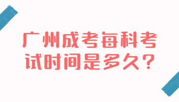 廣州成考每科考試時(shí)間