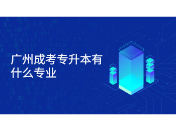 廣州成考專升本 成考專業(yè)