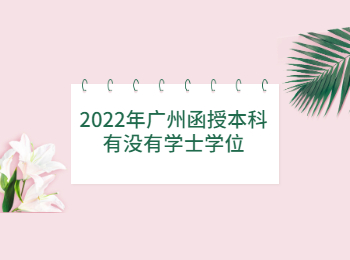 廣州函授本科學士學位