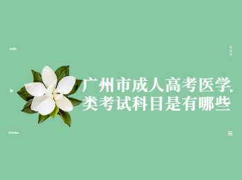 廣州市成人高考醫(yī)學類考試科目