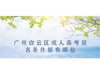 廣州白云區(qū)成人高考報名條件