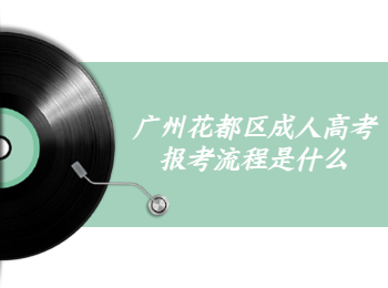 廣州花都區(qū)成人高考報(bào)考流程