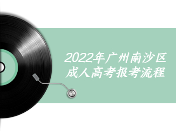 廣州南沙區(qū)成人高考報(bào)考流程