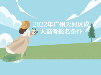 廣州天河區成人高考報名條件