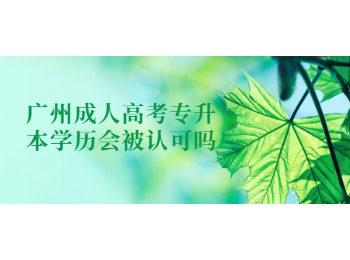 廣州成人高考專(zhuān)升本學(xué)歷