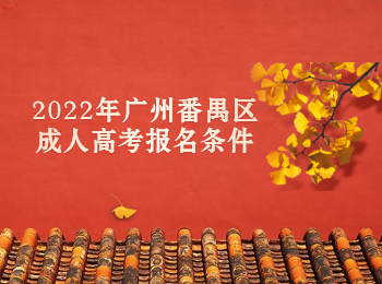 廣州番禺區(qū)成人高考報(bào)名條件
