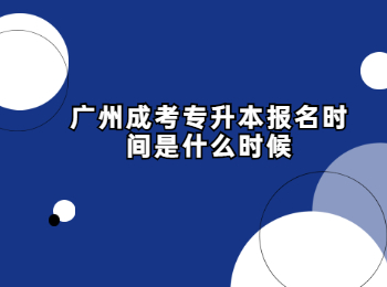 廣州成考專(zhuān)升本報(bào)名時(shí)間