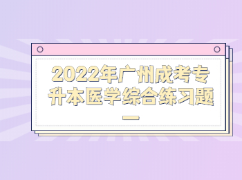 廣州成考專升本醫(yī)學(xué)綜合