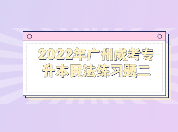 廣州成考專(zhuān)升本民法練習(xí)題