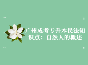 廣州成考專(zhuān)升本民法