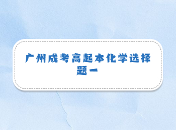 廣州成考高起本化學(xué)